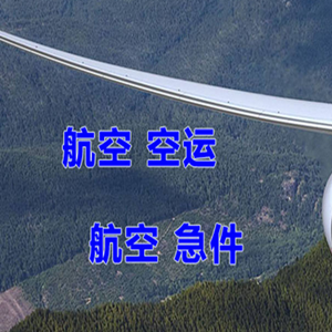 大庆航空快运快递-选东方航空和上海航空